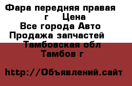 Фара передняя правая Ford Fusion08г. › Цена ­ 2 500 - Все города Авто » Продажа запчастей   . Тамбовская обл.,Тамбов г.